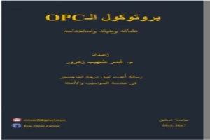 بروتوكول الـopc عُمر صُهيب زعرور